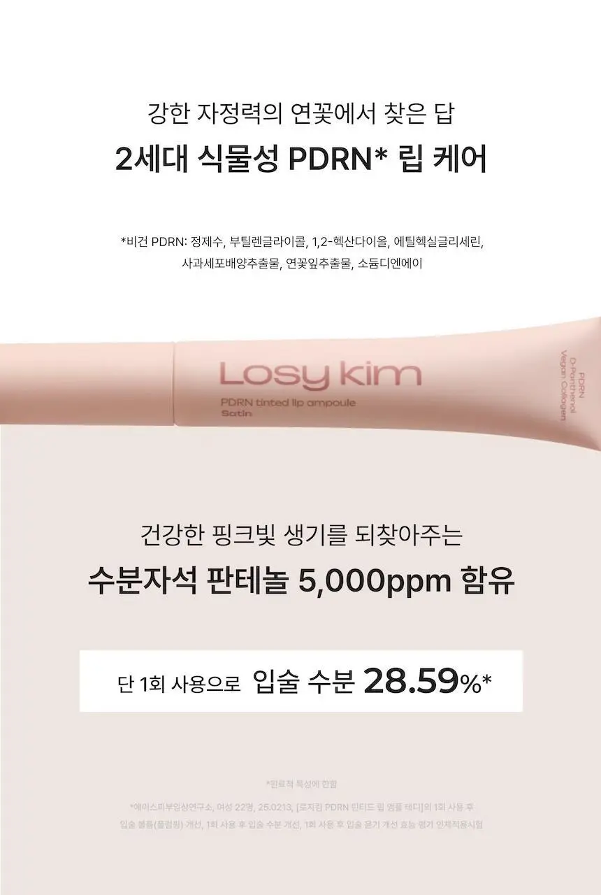 [블러셔증정기획] 로지킴 PDRN 틴티드 립 앰플 10ml 11종 상세페이지 60